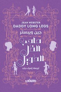 صاحب الظل الطويل 
جين ويبستر | BookBuzz.Store