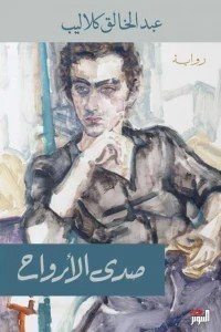 صدى الأرواح عبد الخالق كلاليب | BookBuzz.Store