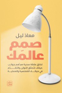 صمم عالمك: تحقيق التوازن في حياتك الشخصية والعملية معاذ ليل | BookBuzz.Store