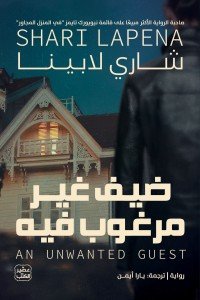 ضيف غير مرغوب فيه شاري لابينا | BookBuzz.Store