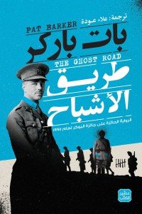 طريق الأشباح بات باركر | BookBuzz.Store