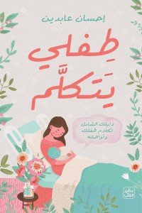 طفلي يتكلم إحسان عابدين | BookBuzz.Store