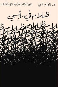 ظلام في رأسي رانيا سامي | BookBuzz.Store