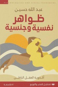 ظواهر نفسية وجنسية عبد الله حسين | BookBuzz.Store