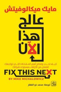 عالج هذا الان مايك ميكالوفيتش | BookBuzz.Store