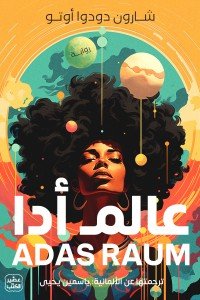 عالم أدا شــارون دودوا أوتــو | BookBuzz.Store