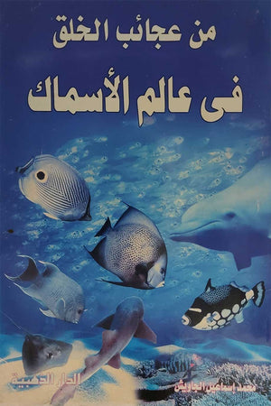 من-عجائب-الخلق-في-عالم-الاسماك-BookBuzz