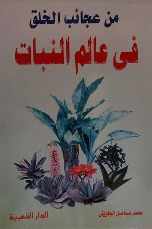 من-عجائب-الخلق-في-عالم-النبات-BookBuzz