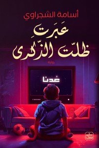عبرت .. ظلت الذكرى أسامة الشجراوي | BookBuzz.Store