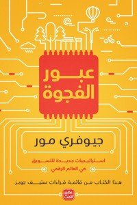 عبور الفجوة جيفري موور | BookBuzz.Store