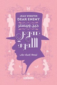 عدوي اللدود 
جين ويبستر | BookBuzz.Store
