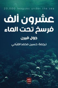 عشرون الف فرسخ تحت الماء جول فيرن | BookBuzz.Store