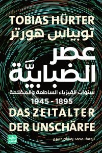 عصر الضبابية توبياس هورتر | BookBuzz.Store