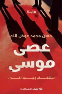عصى موسى حسن محمد عوض الله | BookBuzz.Store