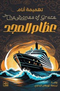 عظام المجد تهميمة أنام | BookBuzz.Store