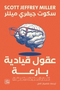 عقول قيادية بارعة سكوت ميلر | BookBuzz.Store