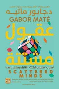 عقول مشتتة جابور ماتيه | BookBuzz.Store