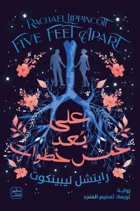 على بعد خمس خطوات رايتشل ليبينكوت | BookBuzz.Store