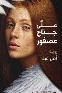 على جناح عصفور أمل عيد | BookBuzz.Store