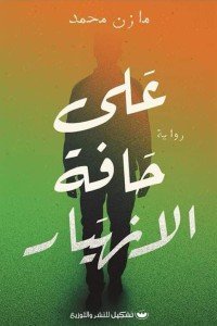 على حافة الانهيار مازن محمد | BookBuzz.Store