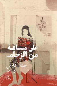 على مسافة من الزحام حنان فارس | BookBuzz.Store