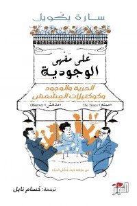 على مقهى الوجودية سارة بكويل | BookBuzz.Store