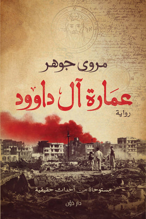 عمارة ال داوود مروى جوهر BookBuzz.Store