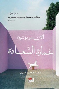 عمارة السعادة آلان دو بوتون | BookBuzz.Store