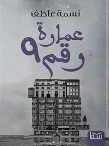 عماره رقم ٩ نسمة عاطف BookBuzz.Store