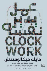 عمل يدير نفسه مايك ميكالوفيتش | BookBuzz.Store