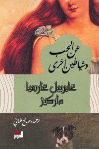 عن الحب وشياطين أخرى غابرييل غارسيا ماركيز | BookBuzz.Store