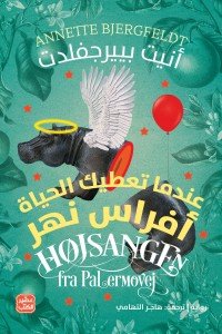 عندما تعطيك الحياة أفراس نهر أنيت بييرجفلدت | BookBuzz.Store