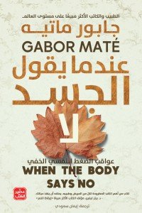عندما يقول الجسد لا جابور ماتيه | BookBuzz.Store