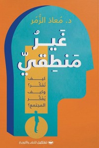غير منطقي معاذ الزمر | BookBuzz.Store