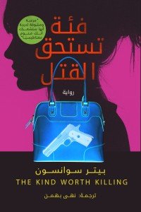 فئة تستحق القتل بيتر سوانسون | BookBuzz.Store