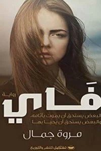 فاي مروة جمال | BookBuzz.Store