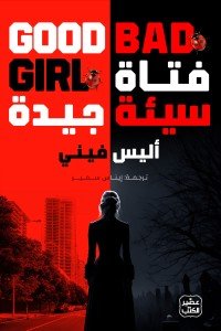 فتاة سيئة جيدة أليس فيني | BookBuzz.Store