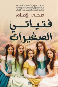 فتياتي الصغيرات ضحي الإمام | BookBuzz.Store