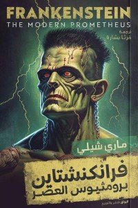 فرانكنشتاين برومثيوس العصر ماري شيلي | BookBuzz.Store