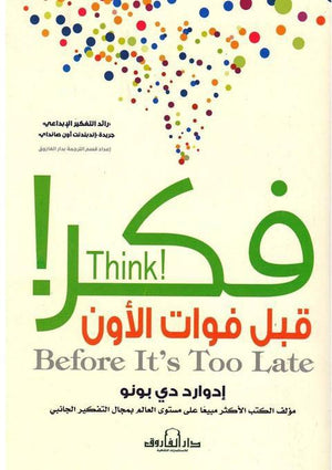 فكر قبل فوات الأوان إدوارد دي بونو BookBuzz.Store
