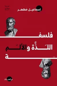 فلسفة اللذة والألم إسماعيل مظهر BookBuzz.Store