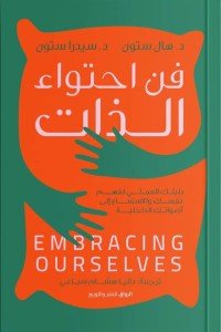 فن احتواء الذات هال ستون,سيدرا ستون | BookBuzz.Store