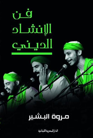 فن الانشاد الدينى مروة البشير BookBuzz.Store