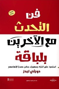 فن التحدث مع الآخرين بلباقة دوروثي ليدز |BookBuzz.Store
