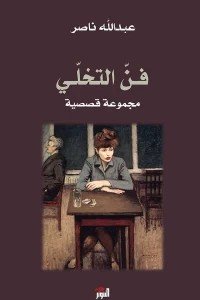 فن التخلي عبد الله ناصر | BookBuzz.Store