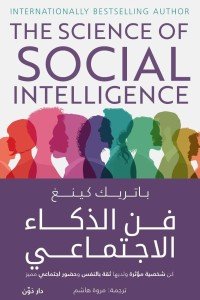 فن الذكاء الاجتماعي باتريك كينغ | BookBuzz.Store