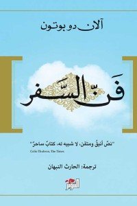 فن السفر آلان دو بوتون | BookBuzz.Store