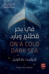 فى بحر مظلم وبارد اليزابيث بلاكويل | BookBuzz.Store