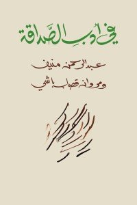 في أدب الصداقة عبد الرحمن منيف | BookBuzz.Store
