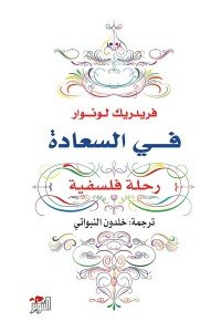 في السعادة: رحلة فلسفية فريدريك لونوار | BookBuzz.Store
